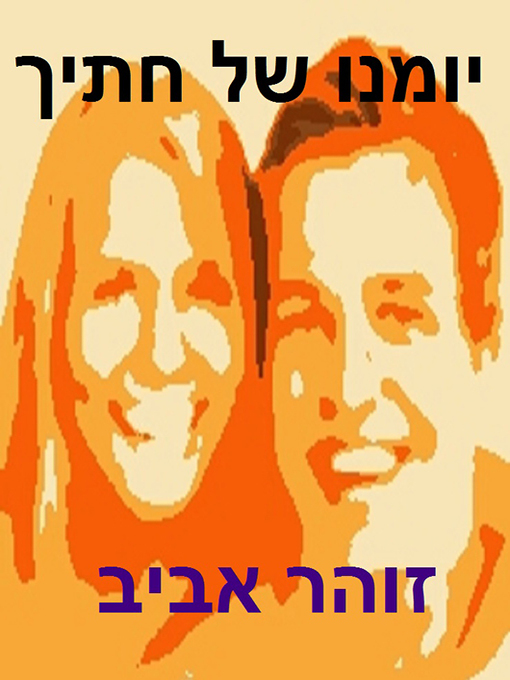 Cover of יומנו של חתיך - Diary of a Hunk